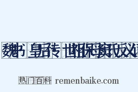 魏书·皇后传·世祖保母窦氏反义词是什么意思的图片